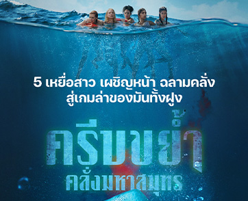 จากทริปเกาะสวรรค์ สู่นรกกลางมหาสมุทร 5 เหยื่อสาวต้องเอาชีวิตรอดจากเกมล่าที่มีฝูงฉลามบ้าเป็นผู้ไล่ “Something in the Water ครีบขย้ำ คลั่งมหาสมุทร”